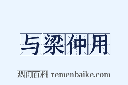 与梁仲用是什么意思的图片